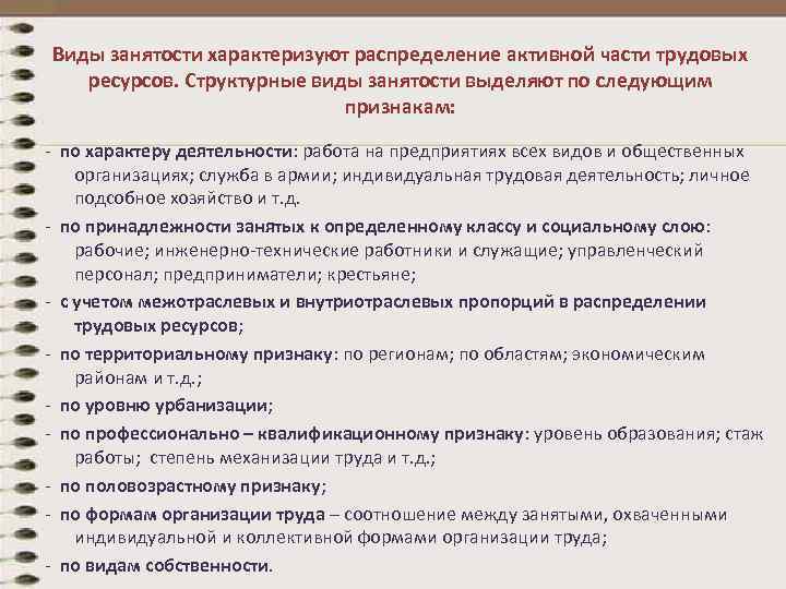 Виды занятости характеризуют распределение активной части трудовых ресурсов. Структурные виды занятости выделяют по следующим