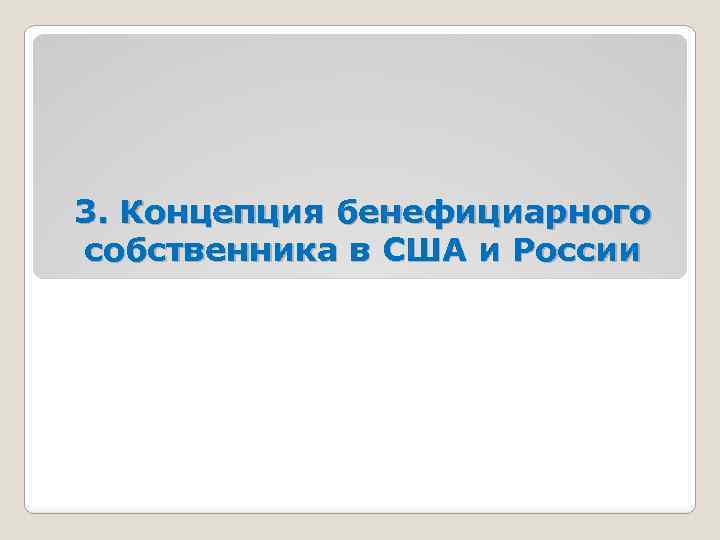 3. Концепция бенефициарного собственника в США и России 