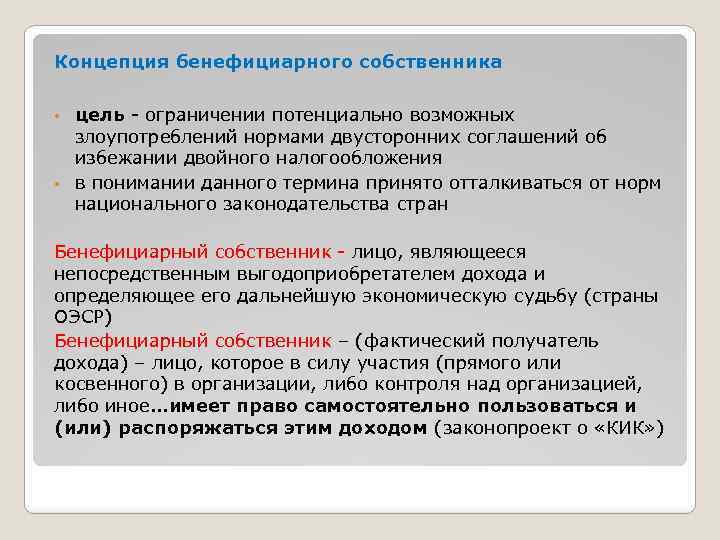 Концепция бенефициарного собственника цель - ограничении потенциально возможных злоупотреблений нормами двусторонних соглашений об избежании