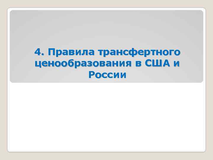 4. Правила трансфертного ценообразования в США и России 