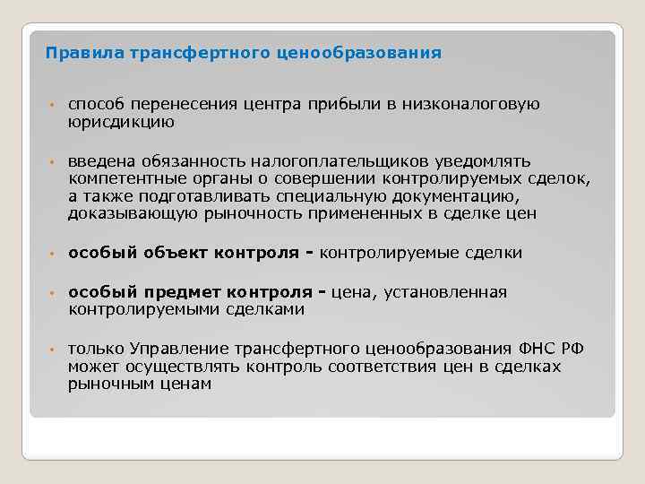 Правила трансфертного ценообразования • способ перенесения центра прибыли в низконалоговую юрисдикцию • введена обязанность