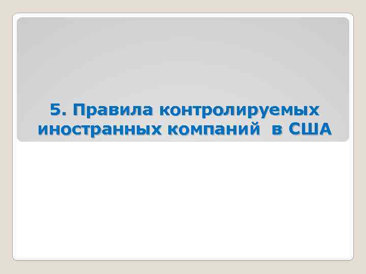 5. Правила контролируемых иностранных компаний в США 