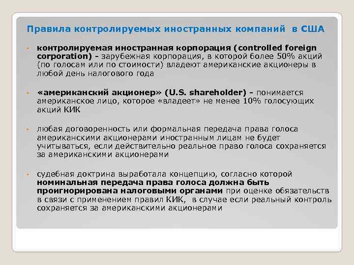 Правила контролируемых иностранных компаний в США • контролируемая иностранная корпорация (controlled foreign corporation) -