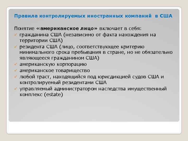 Правила контролируемых иностранных компаний в США Понятие «американское лицо» включает в себя: ü гражданина