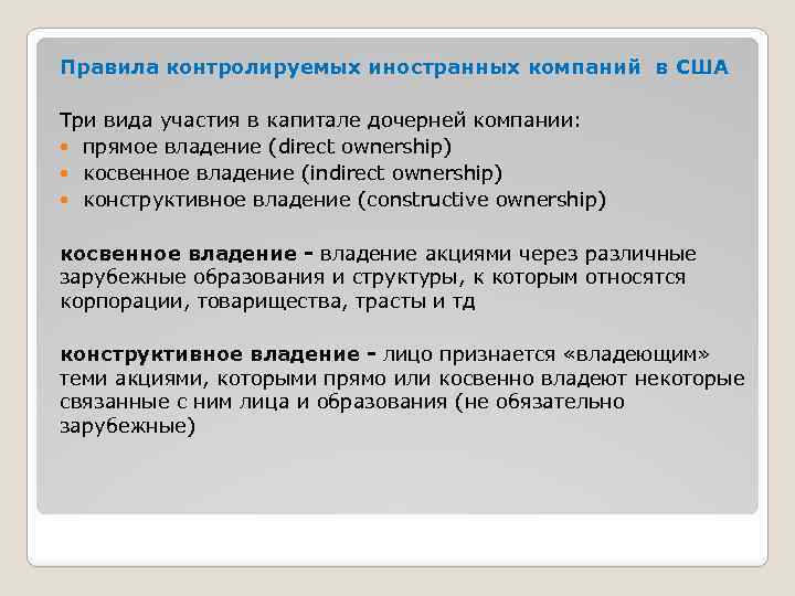 Правила контролируемых иностранных компаний в США Три вида участия в капитале дочерней компании: прямое