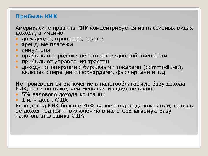 Прибыль КИК Америкаские правила КИК концентрируется на пассивных видах дохода, а именно: дивиденды, проценты,