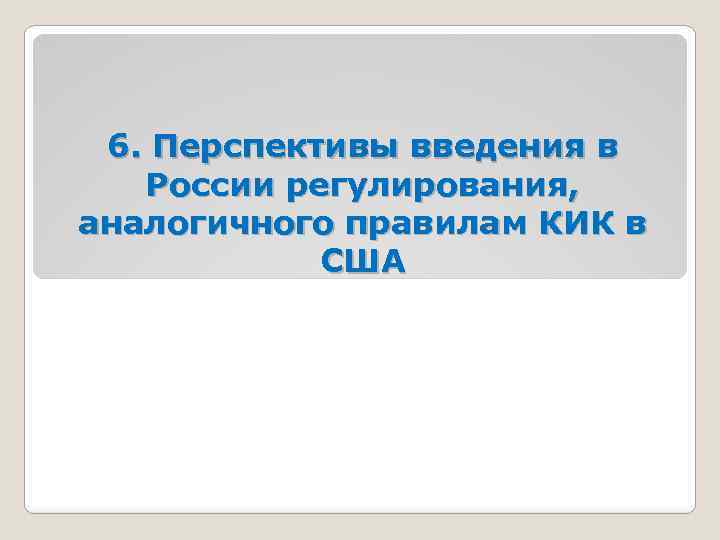 6. Перспективы введения в России регулирования, аналогичного правилам КИК в США 