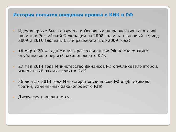 История попыток введения правил о КИК в РФ • Идея впервые была озвучена в