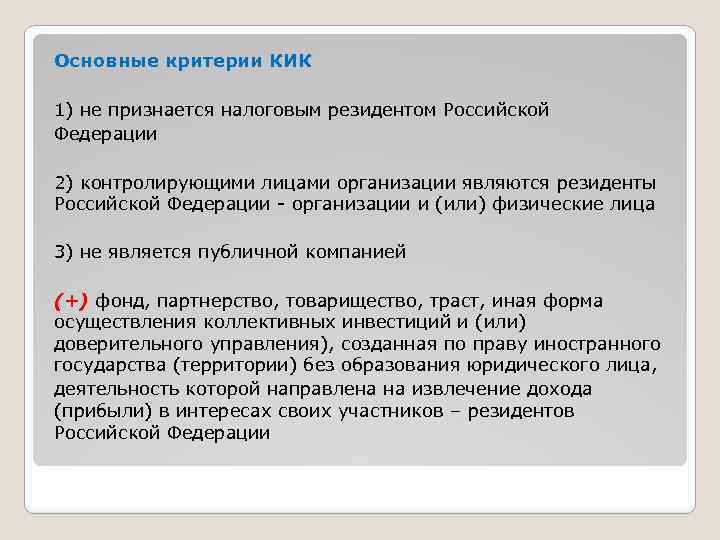 Основные критерии КИК 1) не признается налоговым резидентом Российской Федерации 2) контролирующими лицами организации