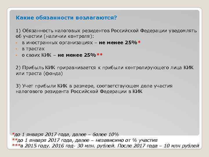 Какие обязанности возлагаются? 1) Обязанность налоговых резидентов Российской Федерации уведомлять об участии (наличии контроля):