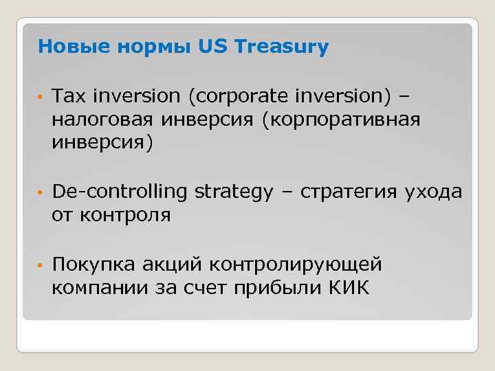 Новые нормы US Treasury • Tax inversion (corporate inversion) – налоговая инверсия (корпоративная инверсия)