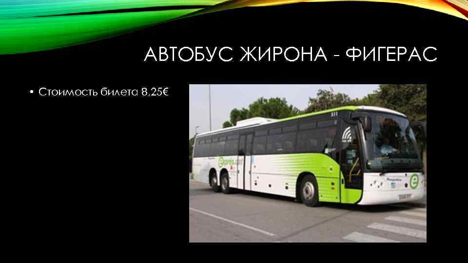 АВТОБУС ЖИРОНА - ФИГЕРАС • Стоимость билета 8, 25€ 