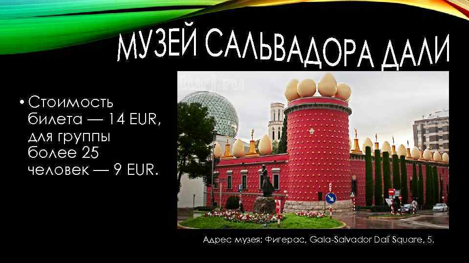  • Стоимость билета — 14 EUR, для группы более 25 человек — 9