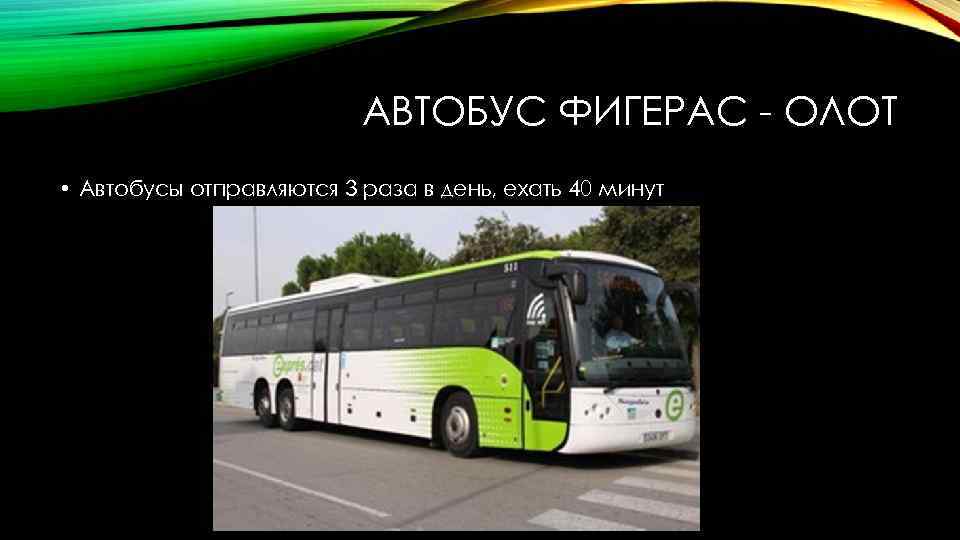 АВТОБУС ФИГЕРАС - ОЛОТ • Автобусы отправляются 3 раза в день, ехать 40 минут