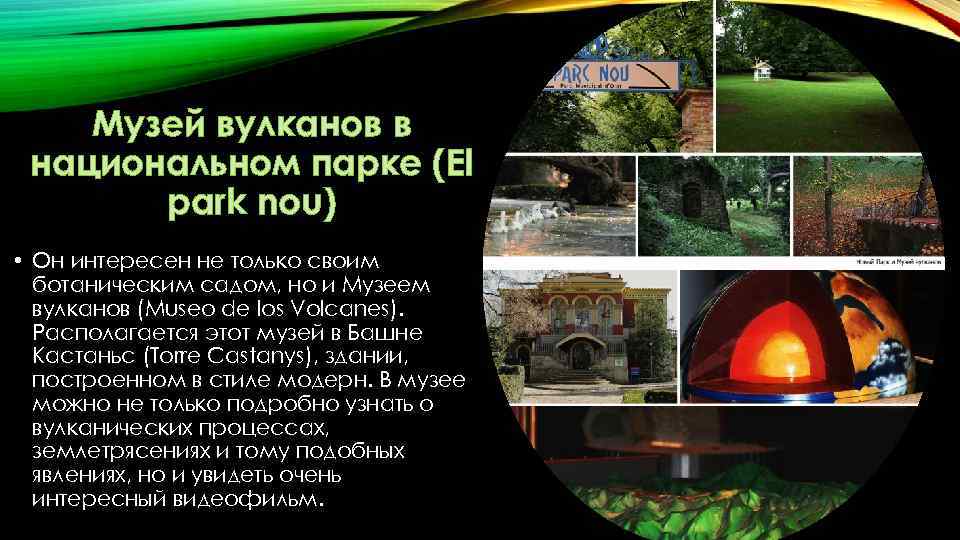Музей вулканов в национальном парке (El park nou) • Он интересен не только своим