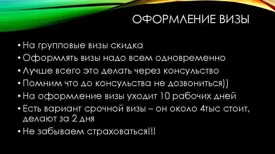 ОФОРМЛЕНИЕ ВИЗЫ • На групповые визы скидка • Оформлять визы надо всем одновременно •