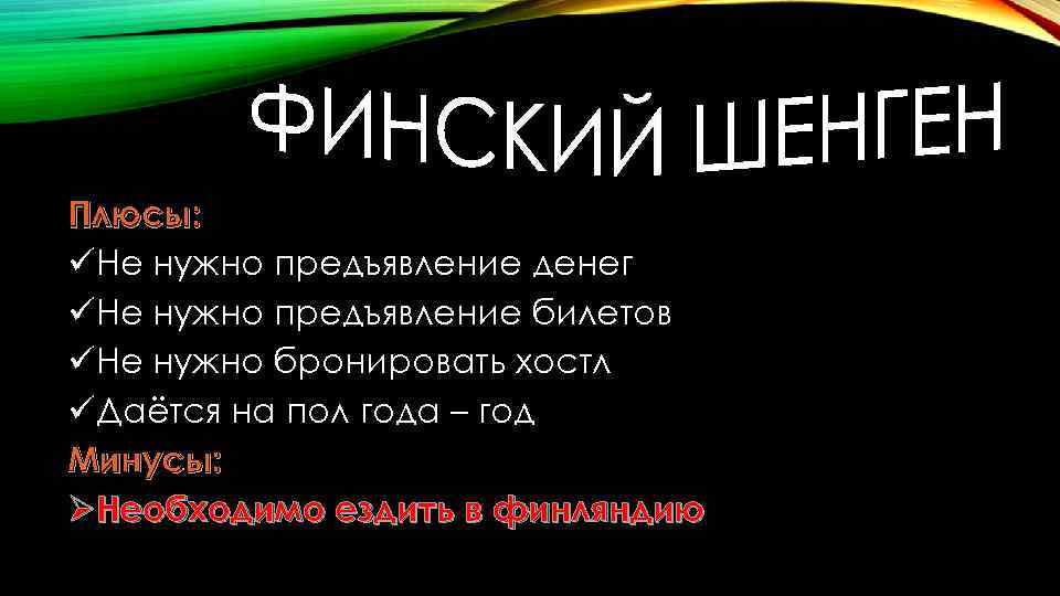 Плюсы: üНе нужно предъявление денег üНе нужно предъявление билетов üНе нужно бронировать хостл üДаётся