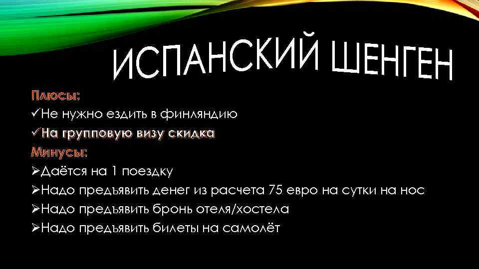 Плюсы: üНе нужно ездить в финляндию üНа групповую визу скидка Минусы: ØДаётся на 1