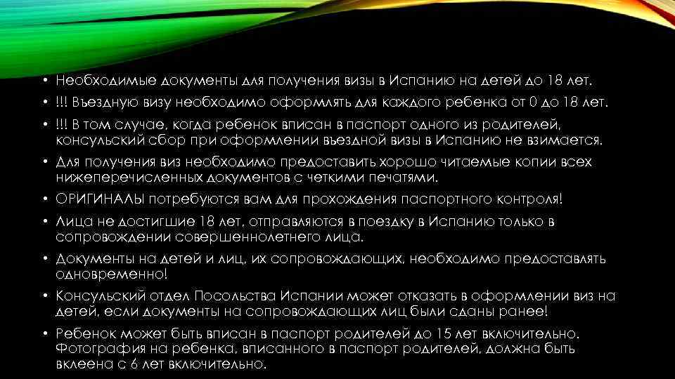  • Необходимые документы для получения визы в Испанию на детей до 18 лет.