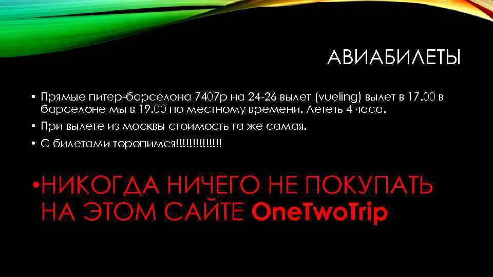 АВИАБИЛЕТЫ • Прямые питер-барселона 7407 р на 24 -26 вылет (vueling) вылет в 17.