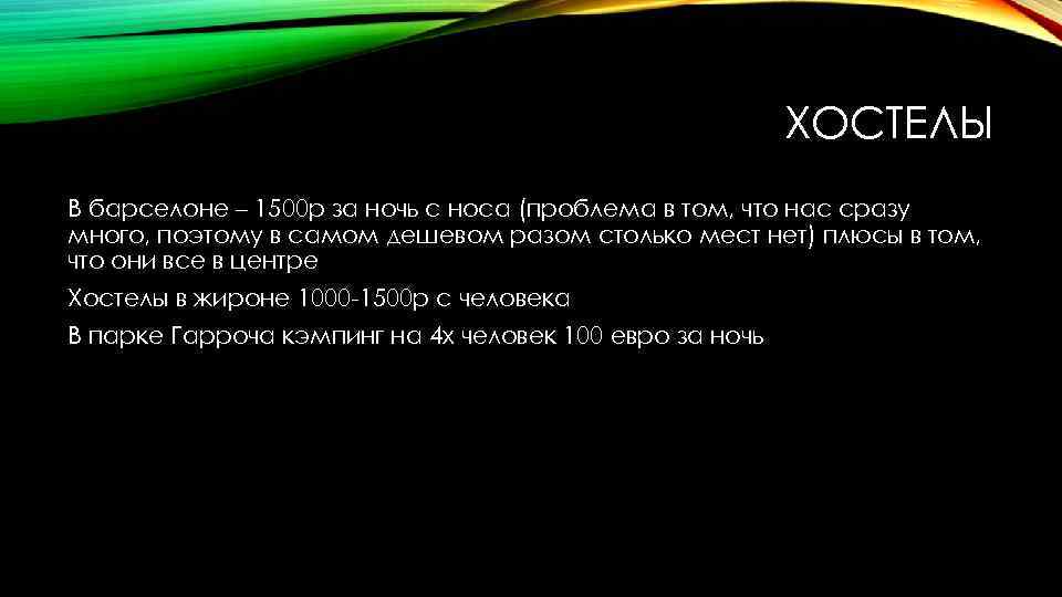 ХОСТЕЛЫ В барселоне – 1500 р за ночь с носа (проблема в том, что