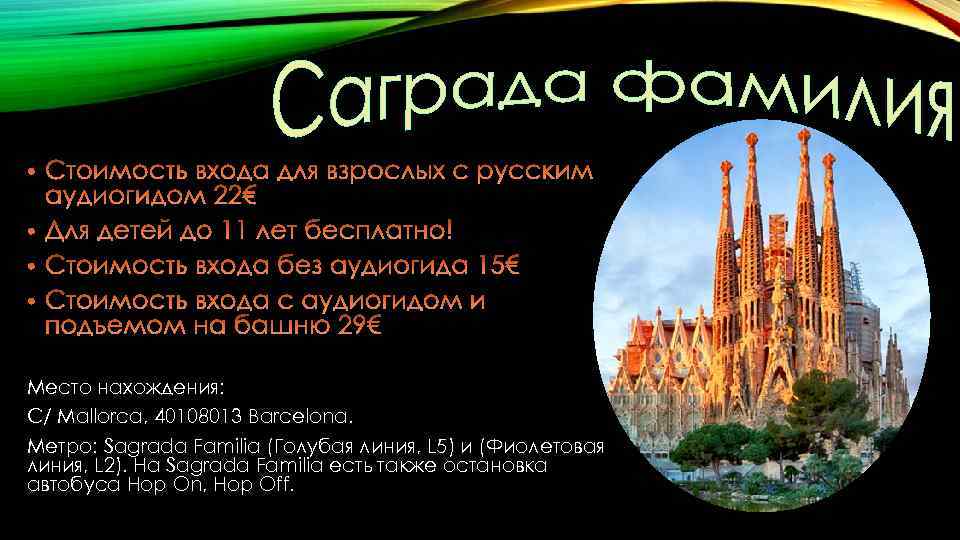 Место нахождения: C/ Mallorca, 40108013 Barcelona. Метро: Sagrada Familia (Голубая линия, L 5) и