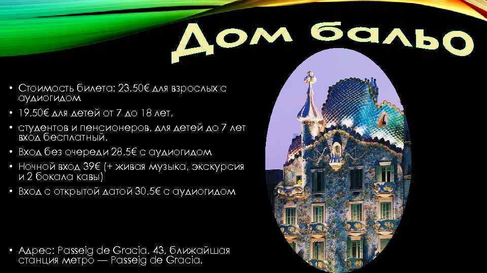  • Стоимость билета: 23, 50€ для взрослых с аудиогидом • 19, 50€ для