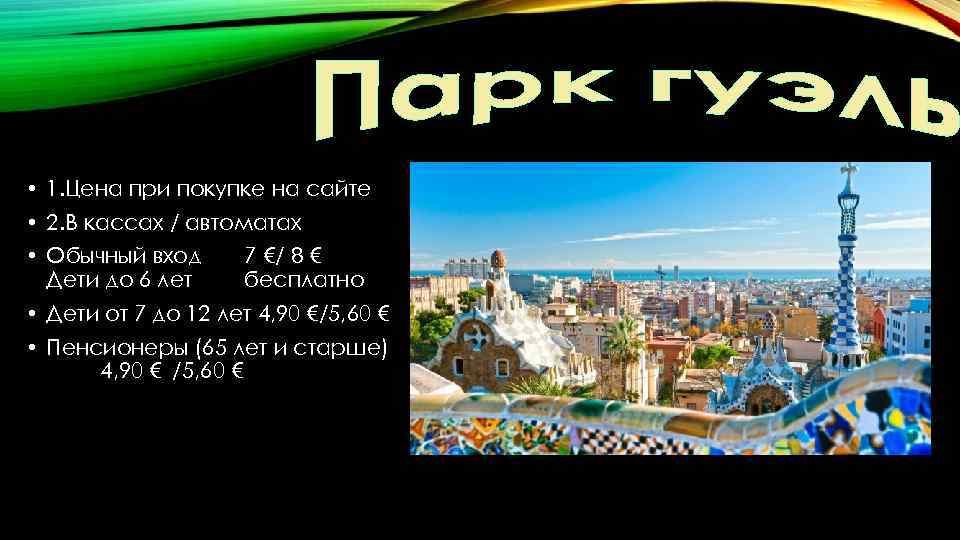  • 1. Цена при покупке на сайте • 2. В кассах / автоматах