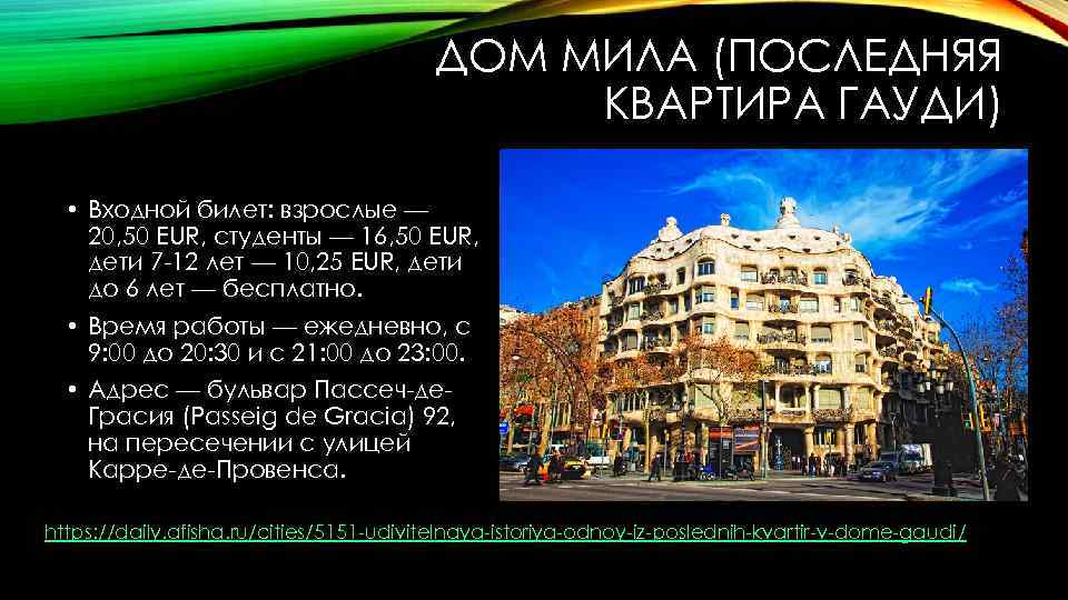 ДОМ МИЛА (ПОСЛЕДНЯЯ КВАРТИРА ГАУДИ) • Входной билет: взрослые — 20, 50 EUR, студенты