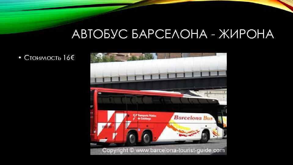 АВТОБУС БАРСЕЛОНА - ЖИРОНА • Стоимость 16€ 