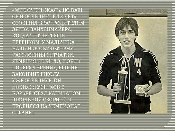  «МНЕ ОЧЕНЬ ЖАЛЬ, НО ВАШ СЫН ОСЛЕПНЕТ В 13 ЛЕТ» , – СООБЩИЛ