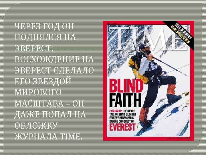 ЧЕРЕЗ ГОД ОН ПОДНЯЛСЯ НА ЭВЕРЕСТ. ВОСХОЖДЕНИЕ НА ЭВЕРЕСТ СДЕЛАЛО ЕГО ЗВЕЗДОЙ МИРОВОГО МАСШТАБА