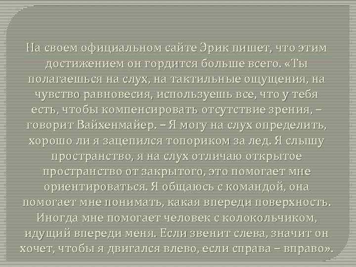 На своем официальном сайте Эрик пишет, что этим достижением он гордится больше всего. «Ты