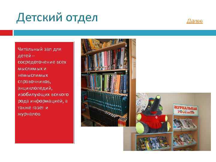 Детский отдел Читальный зал для детей – сосредоточение всех мыслимых и немыслимых справочников, энциклопедий,