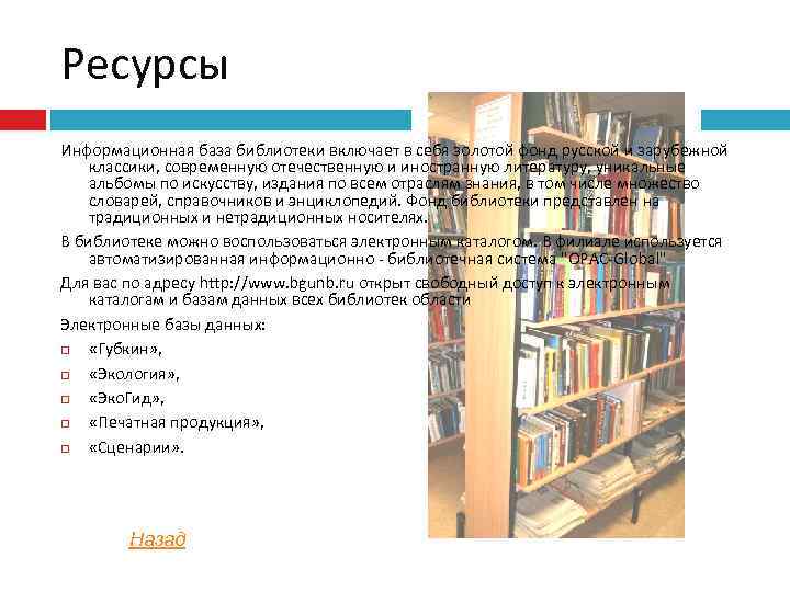 Ресурсы Информационная база библиотеки включает в себя золотой фонд русской и зарубежной классики, современную