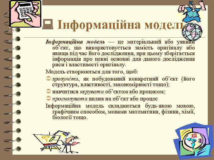  Інформаційна модель –– це матеріальний або уявний об’єкт, що використовується замість оригіналу або