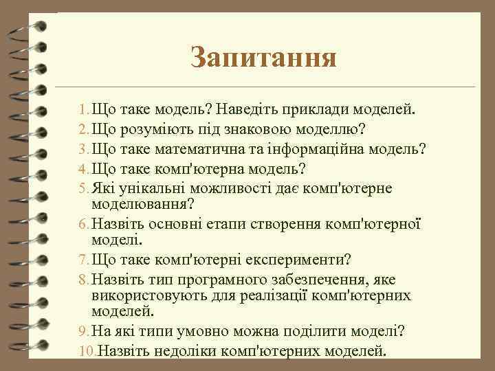 Запитання 1. Що таке модель? Наведіть приклади моделей. 2. Що розуміють під знаковою моделлю?