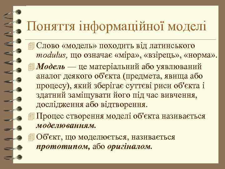 Поняття інформаційної моделі 4 Слово «модель» походить від латинського modulus, що означає «міра» ,