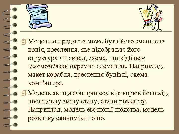 4 Моделлю предмета може бути його зменшена копія, креслення, яке відображає його структуру чи