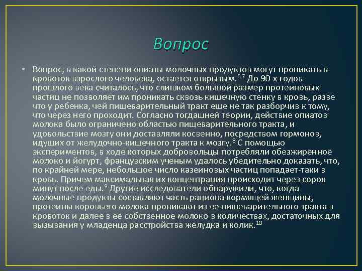 Вопрос • Вопрос, в какой степени опиаты молочных продуктов могут проникать в кровоток взрослого
