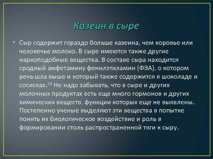 Казеин в сыре • Сыр содержит гораздо больше казеина, чем коровье или человечье молоко.