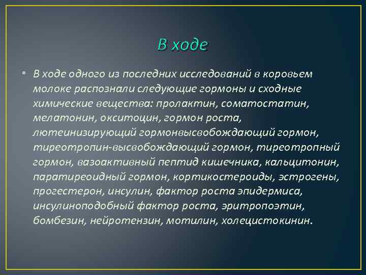 В ходе • В ходе одного из последних исследований в коровьем молоке распознали следующие