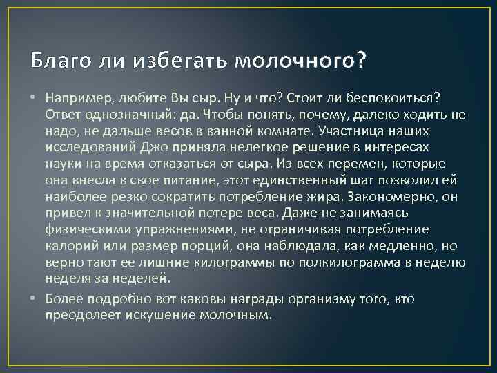 Благо ли избегать молочного? • Например, любите Вы сыр. Ну и что? Стоит ли