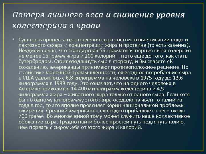Потеря лишнего веса и снижение уровня холестерина в крови • Сущность процесса изготовления сыра