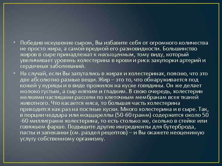  • Победив искушение сыром, Вы избавите себя от огромного количества не просто жира,