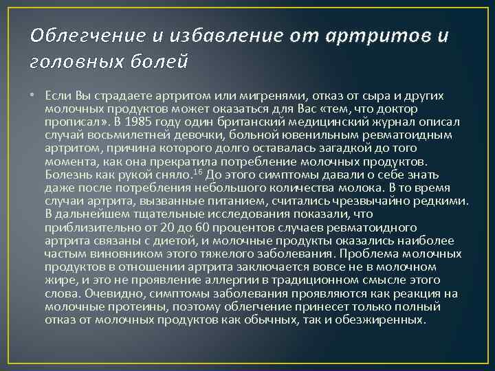 Облегчение и избавление от артритов и головных болей • Если Вы страдаете артритом или