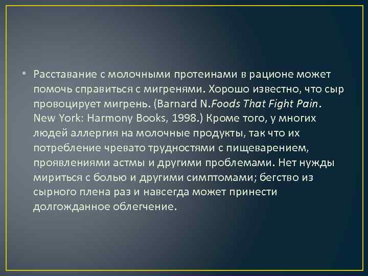  • Расставание с молочными протеинами в рационе может помочь справиться с мигренями. Хорошо