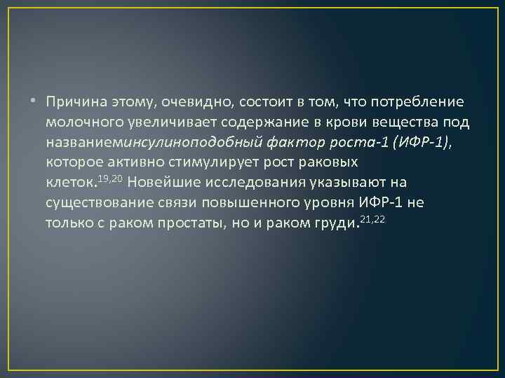  • Причина этому, очевидно, состоит в том, что потребление молочного увеличивает содержание в