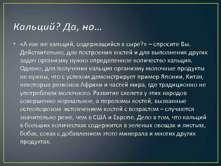 Кальций? Да, но… • «А как же кальций, содержащийся в сыре? » – спросите