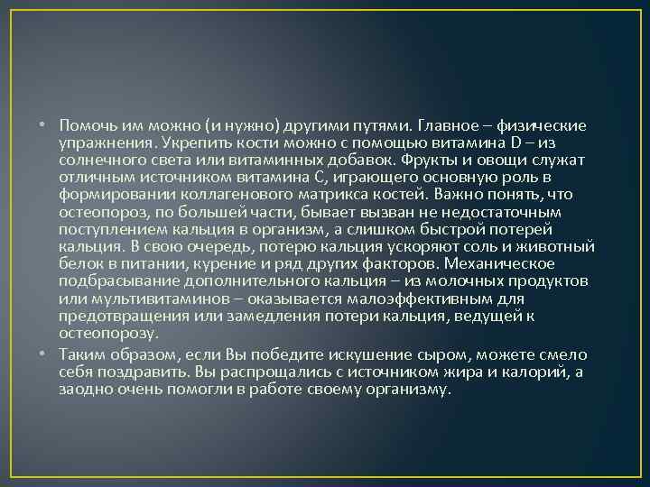  • Помочь им можно (и нужно) другими путями. Главное – физические упражнения. Укрепить